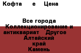 Кофта (80-е) › Цена ­ 1 500 - Все города Коллекционирование и антиквариат » Другое   . Алтайский край,Камень-на-Оби г.